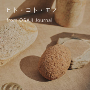ヒト・コト・モノ from OSAJI Journal